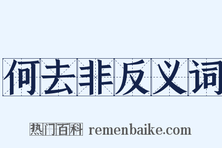 何去非反义词是什么意思的图片